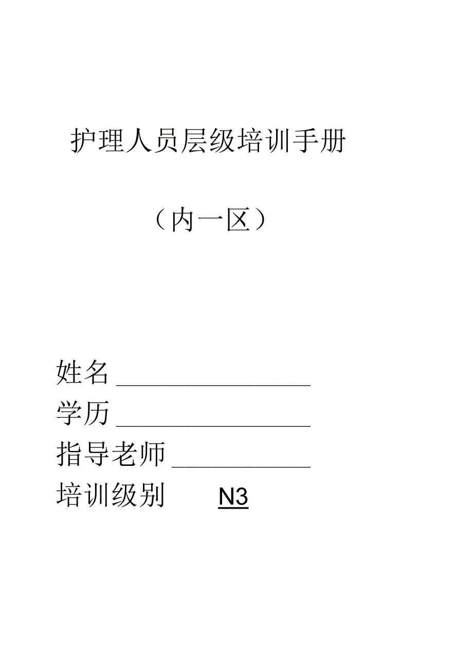 3-护士层级规范化培训word文档.docx_第1页