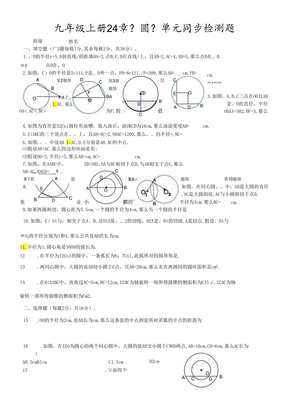 人教版九年级上册 24章《圆》单元同步检测题（无答案）.docx_第1页