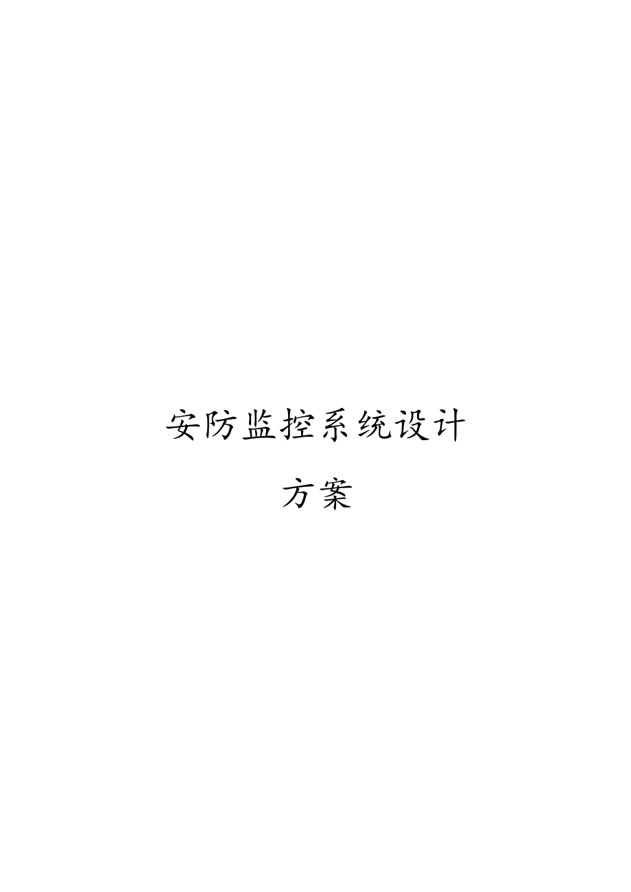 安防监控系统设计方案.docx_第1页