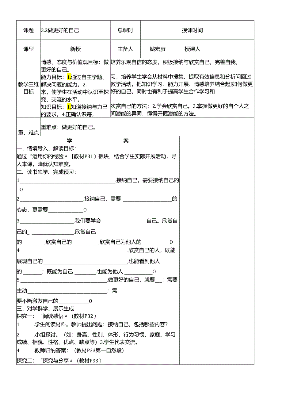 人教版《道德与法治》七年级上册：3.2 做更好的自己 教学案（无答案）.docx_第1页