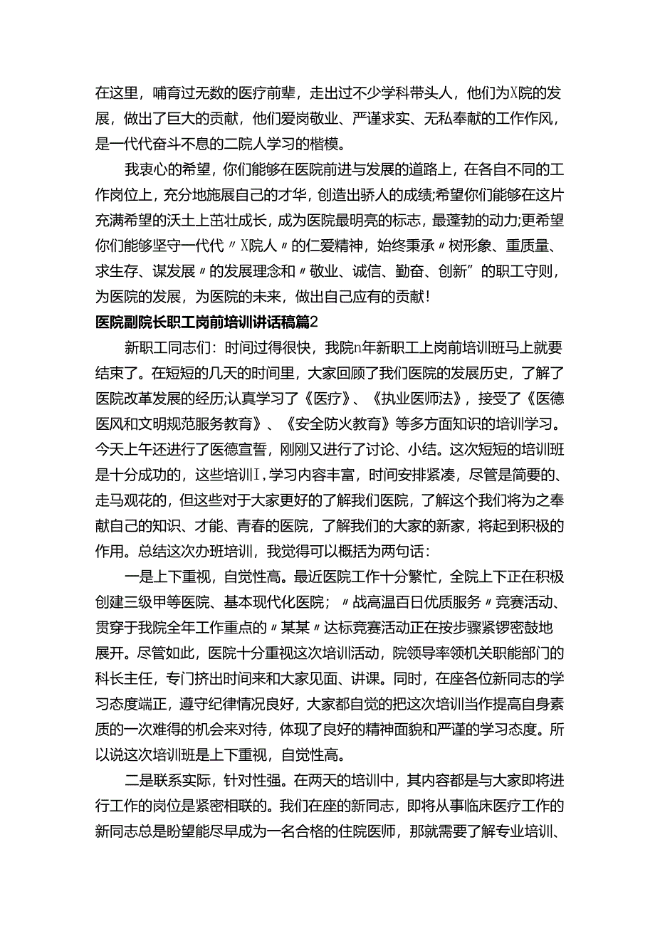 医院副院长职工岗前培训讲话稿（精选3篇）.docx_第2页