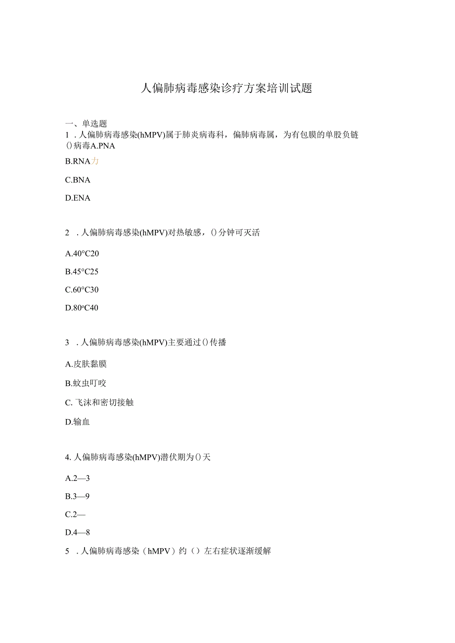 人偏肺病毒感染诊疗方案培训试题.docx_第1页