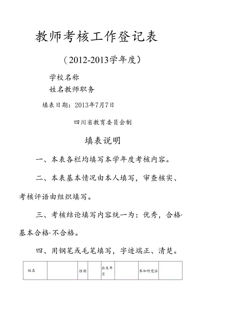 2014年教师年度考核表填写模板.docx_第1页