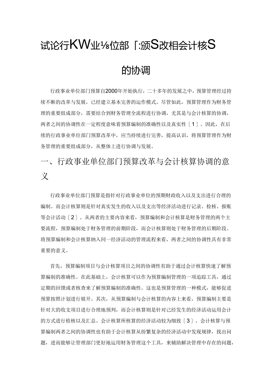 试论行政事业单位部门预算改革与会计核算的协调.docx_第1页