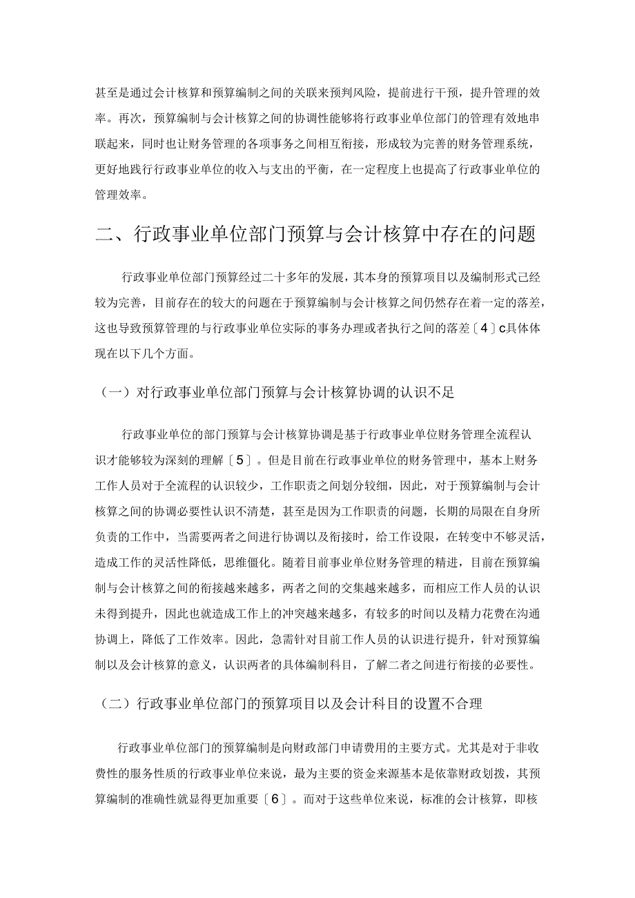 试论行政事业单位部门预算改革与会计核算的协调.docx_第2页