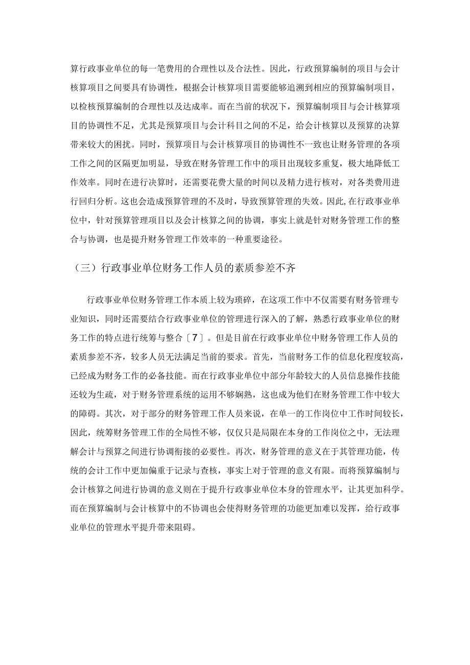 试论行政事业单位部门预算改革与会计核算的协调.docx_第3页