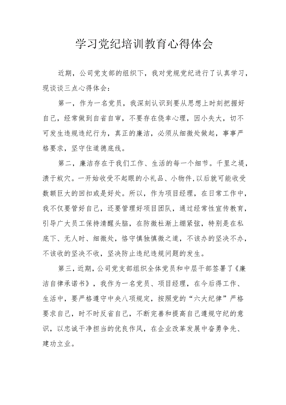 信用社党委书记学习党纪专题教育个人心得体会 （合计6份）.docx_第1页