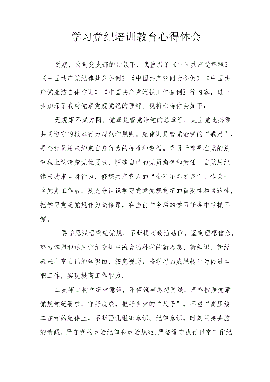 信用社党委书记学习党纪专题教育个人心得体会 （合计6份）.docx_第2页