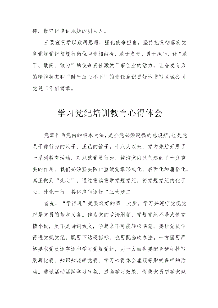 信用社党委书记学习党纪专题教育个人心得体会 （合计6份）.docx_第3页