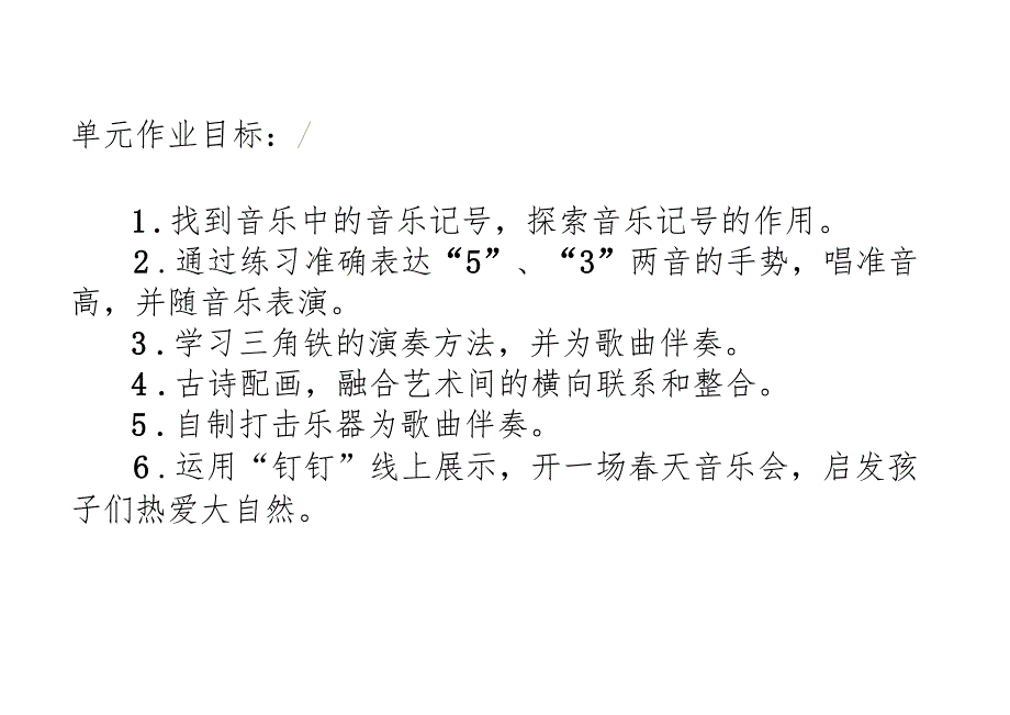 人音版一年级下册音乐《春天》单元作业设计 (优质案例8页).docx_第2页