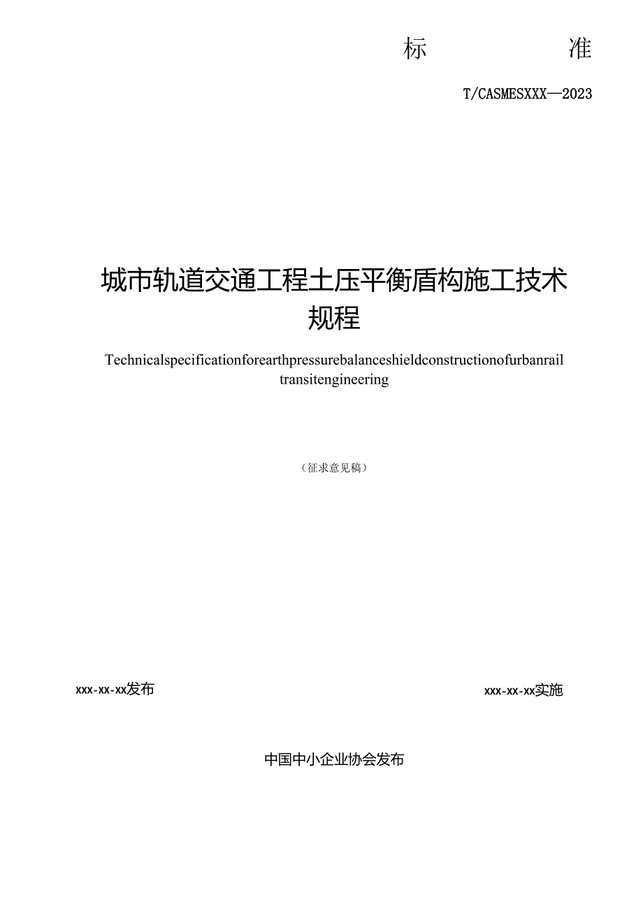 《城市轨道交通工程土压平衡盾构施工技术规程》.docx_第2页