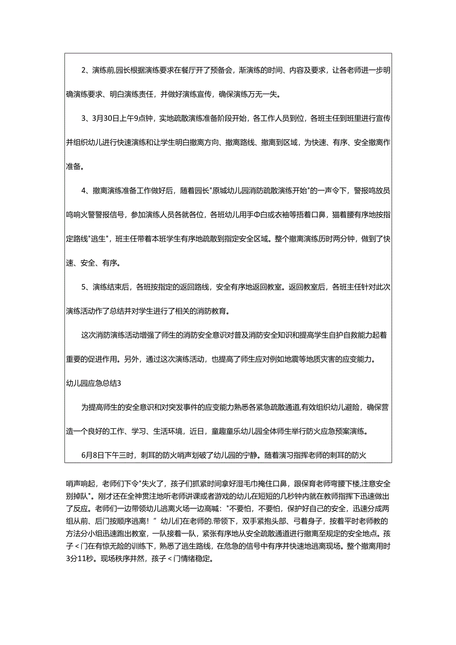 2024年幼儿园应急总结.docx_第2页