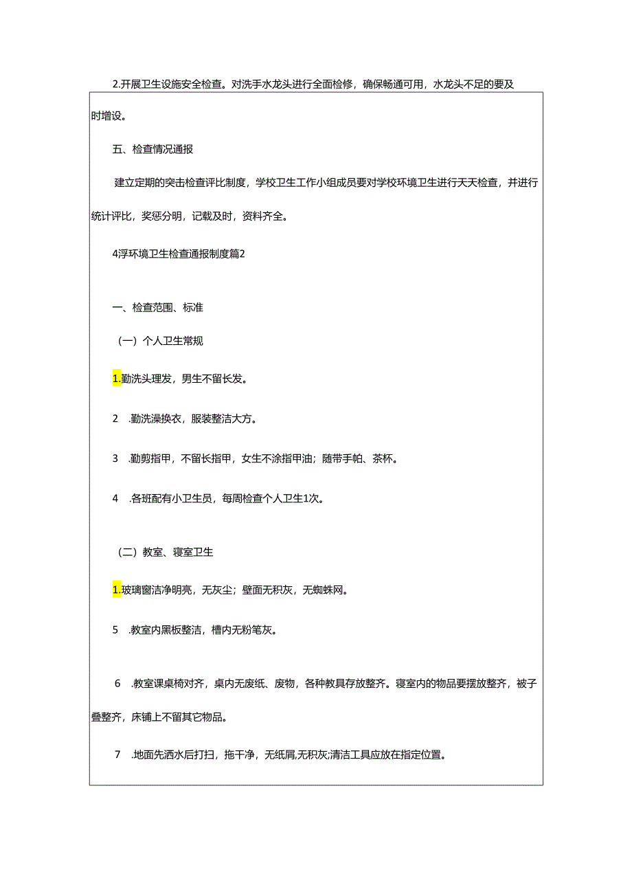 2024年小学环境卫生检查通报制度.docx_第2页