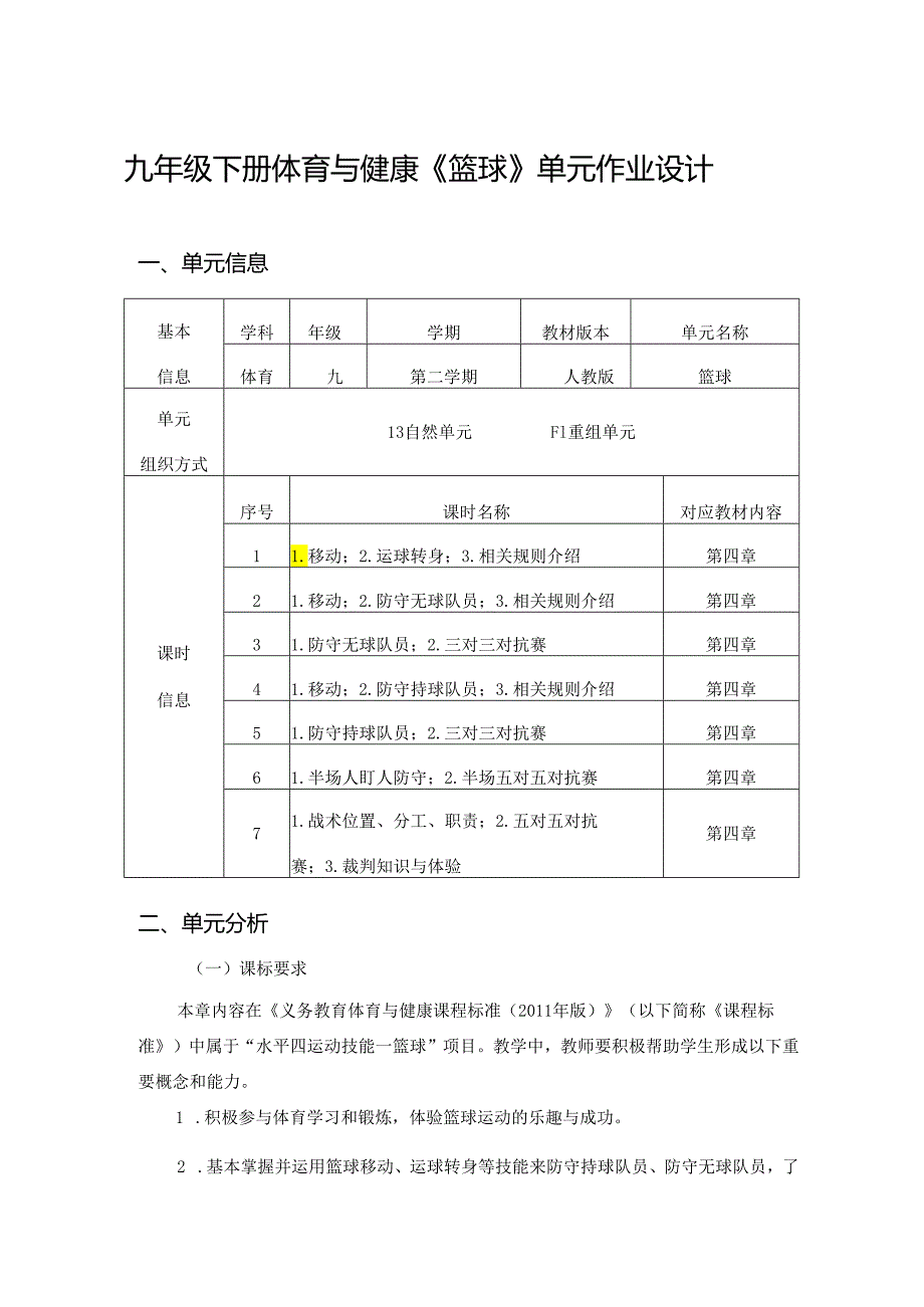 九年级下册体育与健康《篮球》单元作业设计 (优质案例19页).docx_第1页