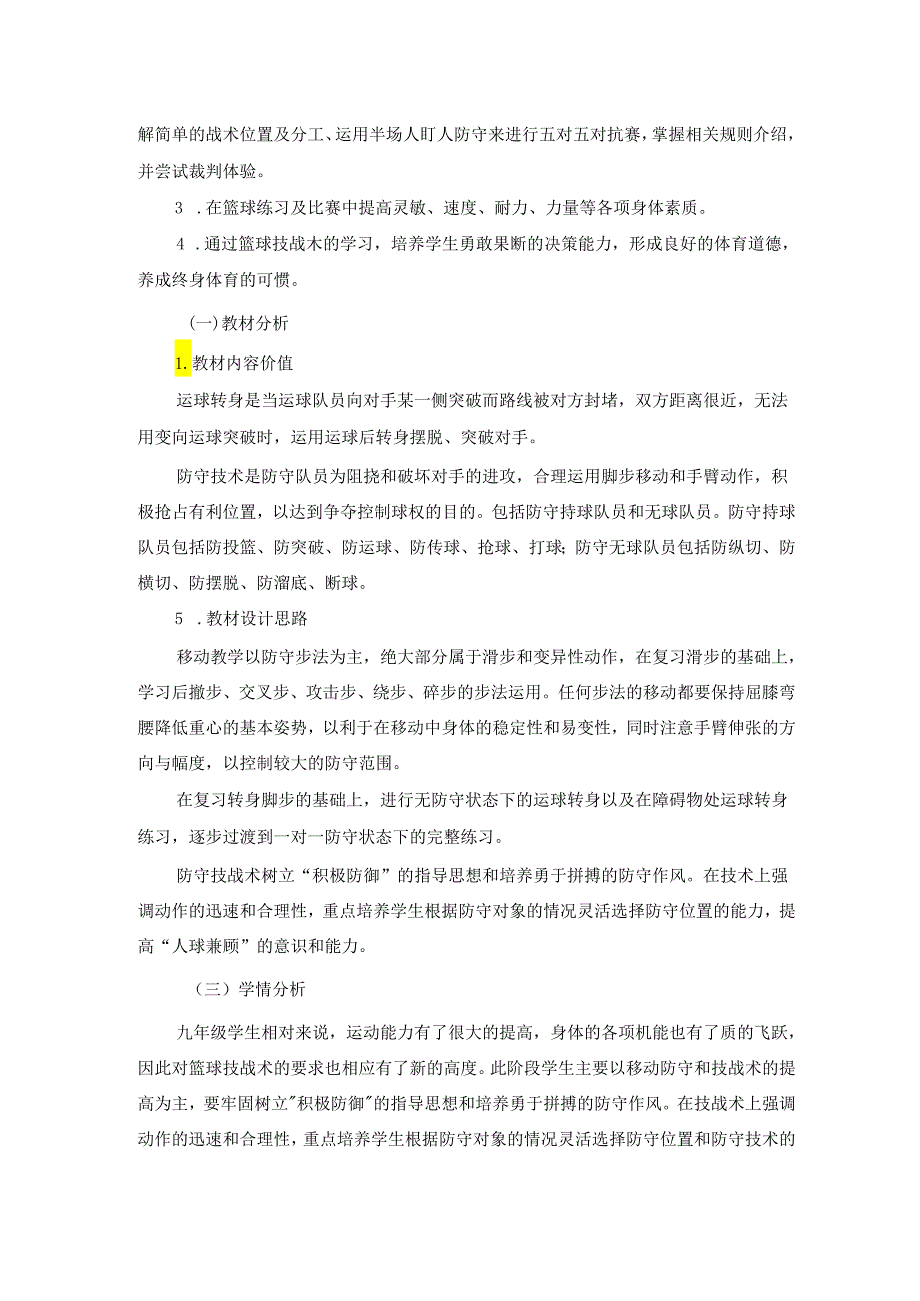 九年级下册体育与健康《篮球》单元作业设计 (优质案例19页).docx_第2页