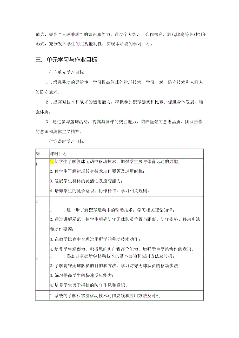 九年级下册体育与健康《篮球》单元作业设计 (优质案例19页).docx_第3页