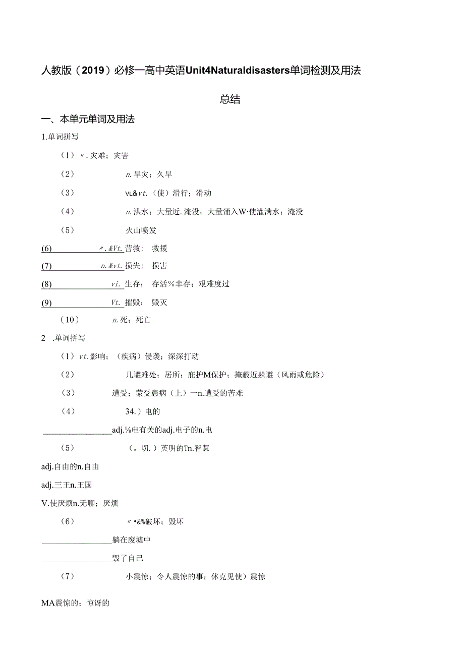 人教版（2019）必修 第一册 Unit 4 Natural disasters单词检测及用法总结（含答案）.docx_第1页