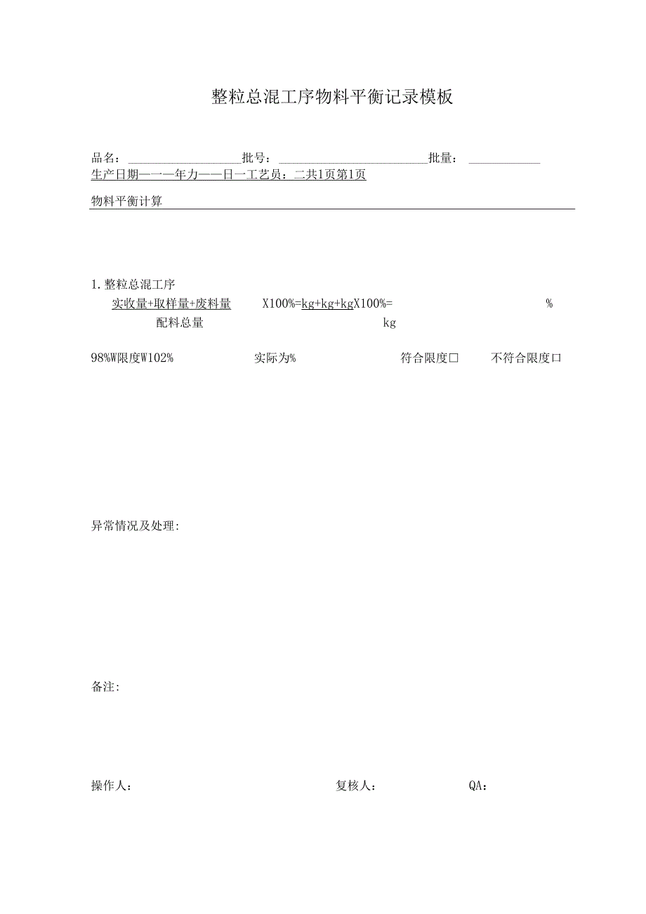 整粒总混工序物料平衡记录模板.docx_第1页