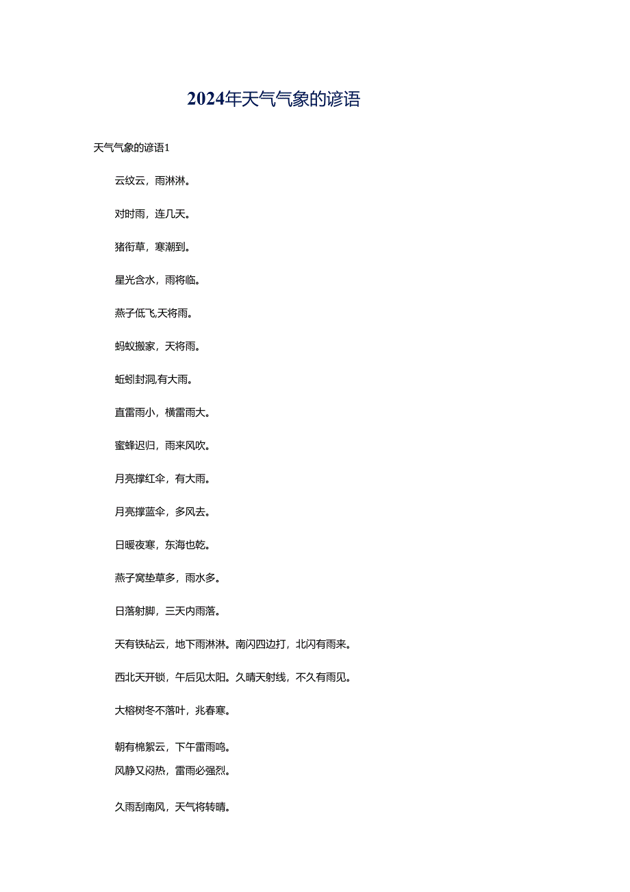 2024年天气气象的谚语.docx_第1页