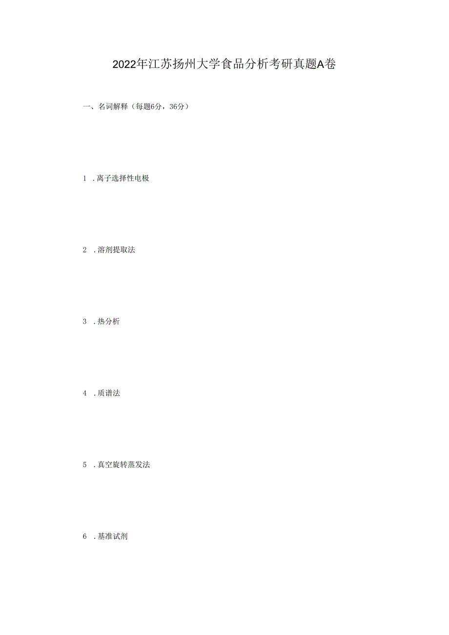 2022年江苏扬州大学食品分析考研真题A卷.docx_第1页