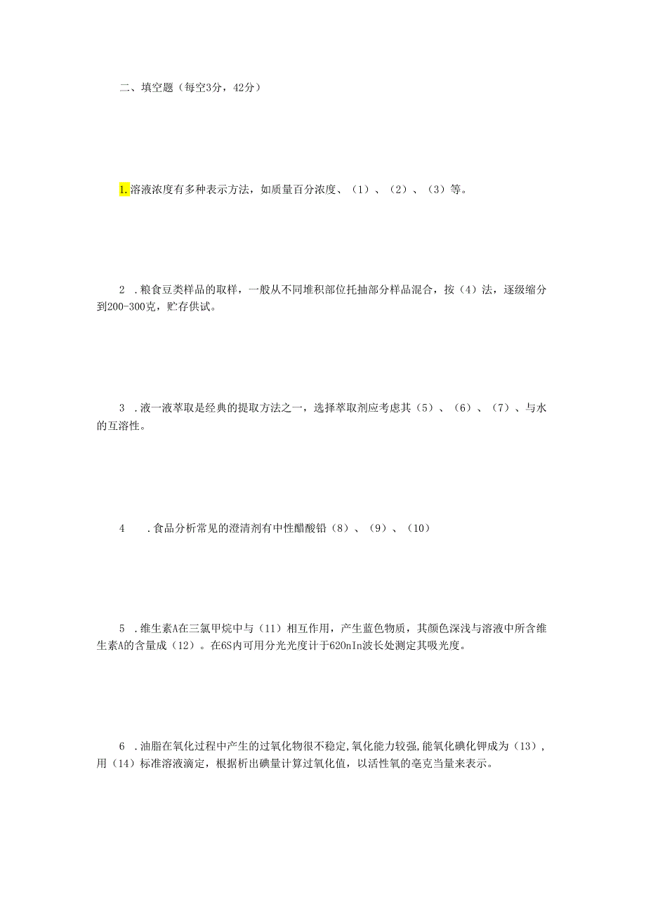 2022年江苏扬州大学食品分析考研真题A卷.docx_第2页