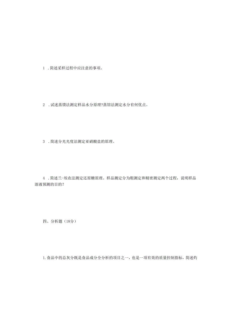 2022年江苏扬州大学食品分析考研真题A卷.docx_第3页