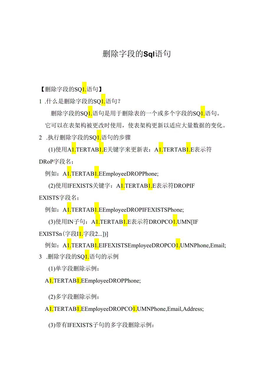 删除字段的sql语句.docx_第1页