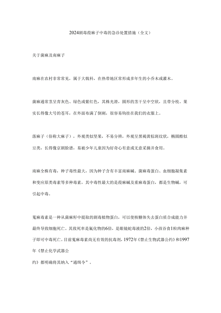 2024剧毒蓖麻子中毒的急诊处置措施（全文）.docx_第1页