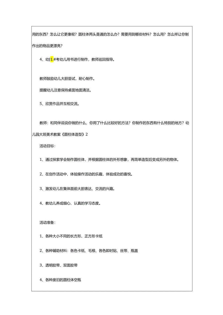 2024年幼儿园大班美术教案《圆柱体造型》.docx_第2页