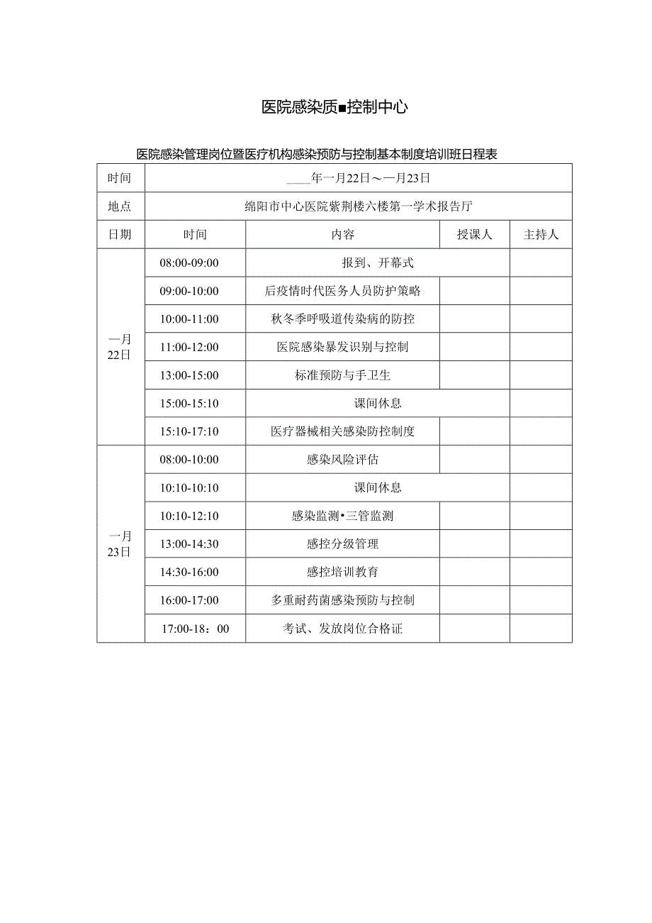 医院感染管理岗位暨医疗机构感染预防与控制基本制度培训班日程表.docx_第1页