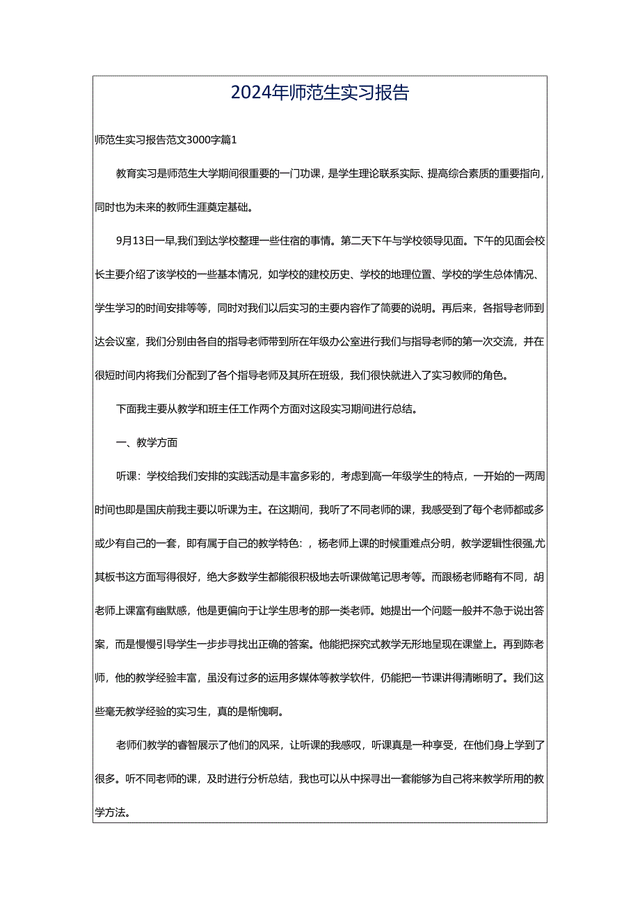 2024年师范生实习报告.docx_第1页