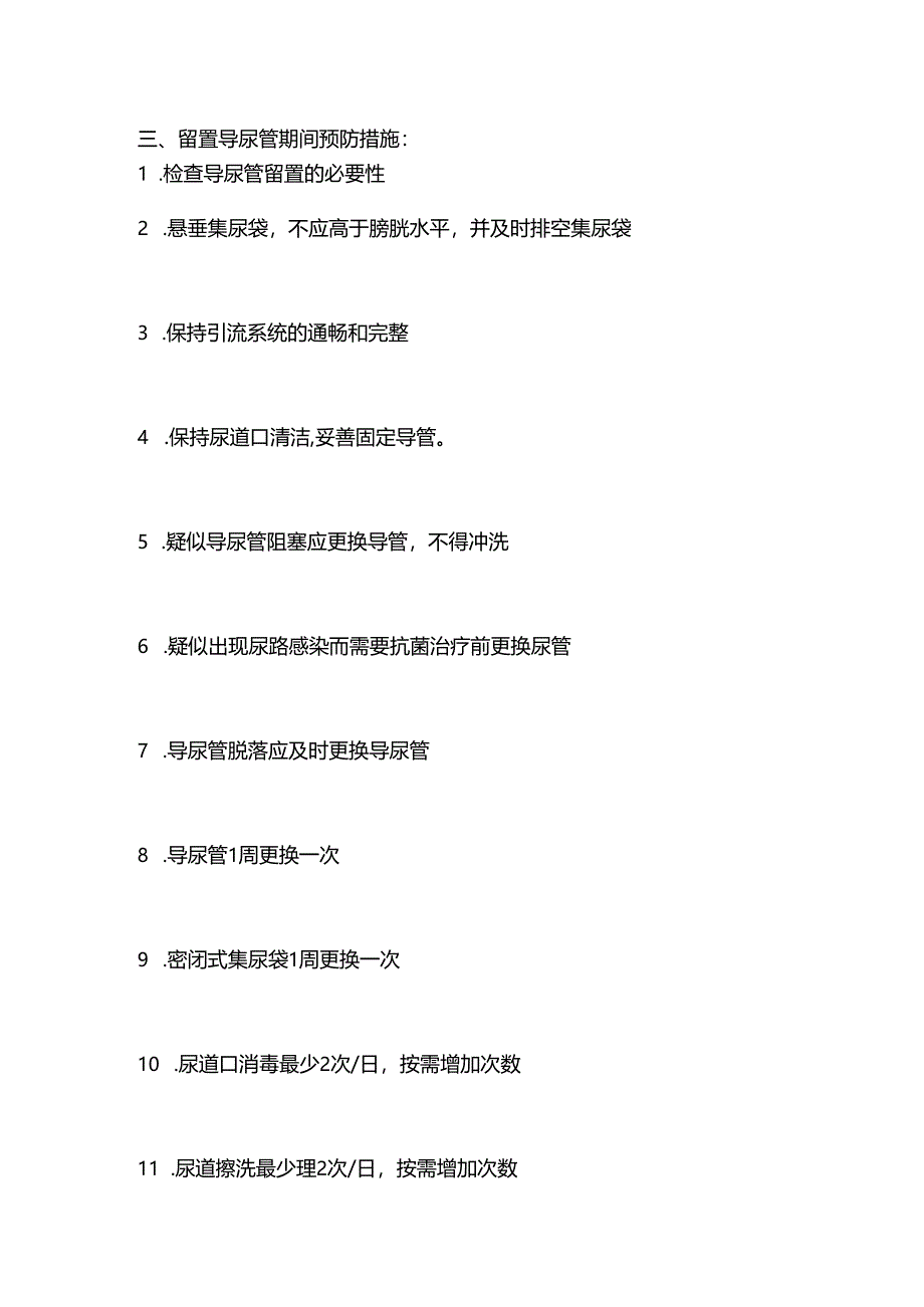 ICU导尿管相关尿路感染预防措施2024.docx_第2页