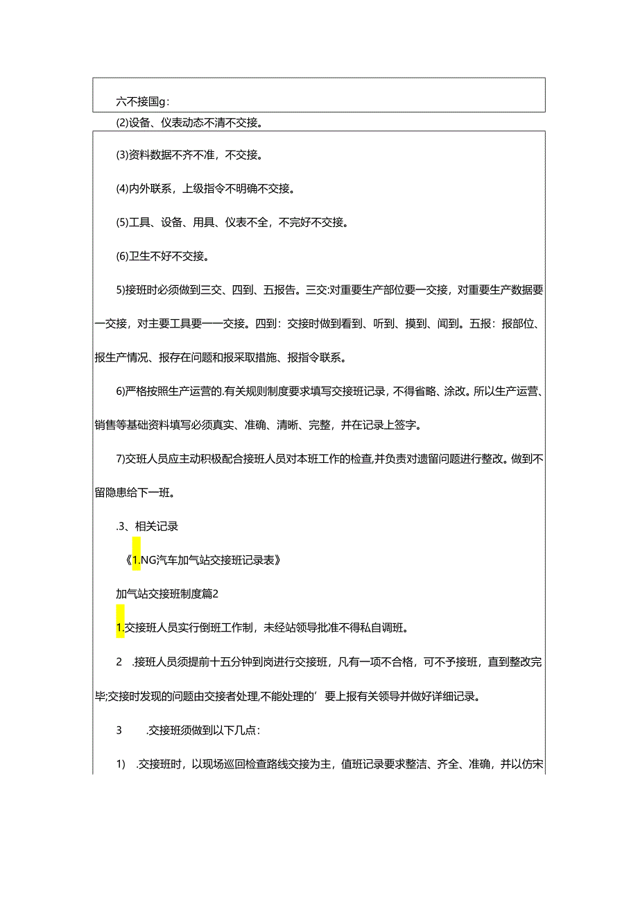 2024年加气站交接班制度_加气站交接班制度.docx_第2页