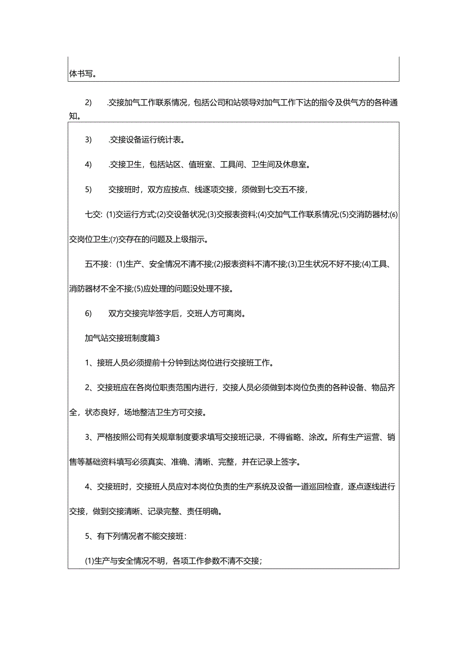 2024年加气站交接班制度_加气站交接班制度.docx_第3页