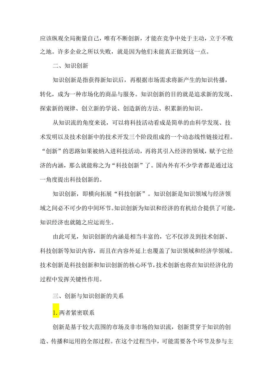 创新与知识创新的关系.docx_第2页