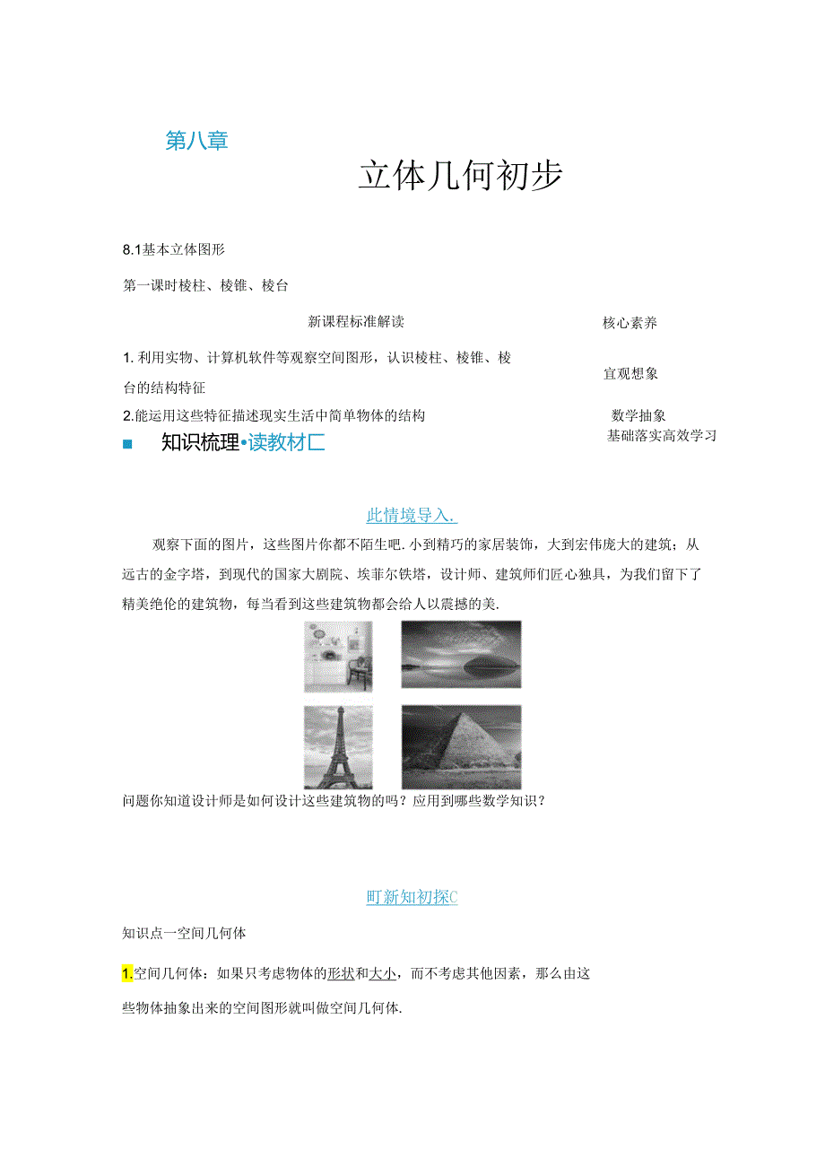 2023-2024学年人教A版必修第二册 8-1 第一课时 棱柱、棱锥、棱台 学案.docx_第1页