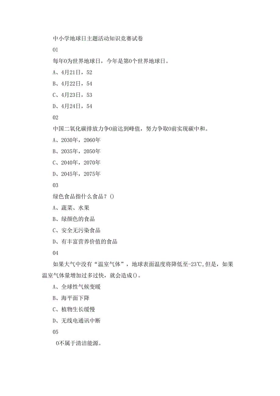 中小学地球日主题活动知识竞赛试卷.docx_第1页