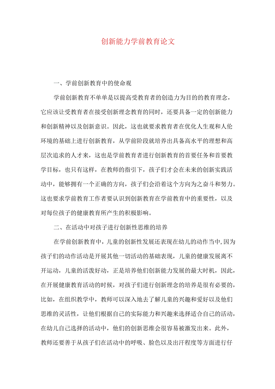 创新能力学前教育论文.docx_第1页