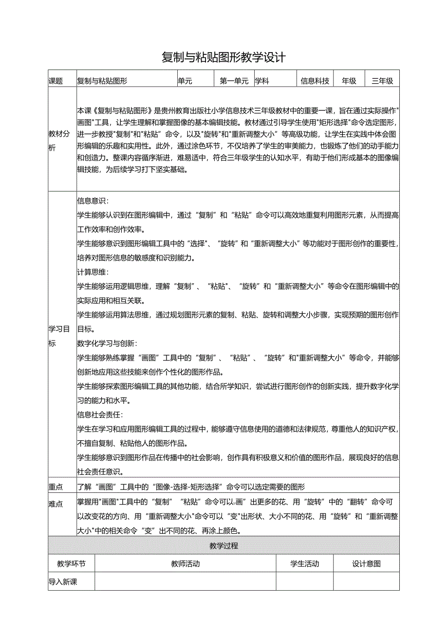 第14课 复制与粘贴图形 教案7 三上信息科技黔教版.docx_第1页