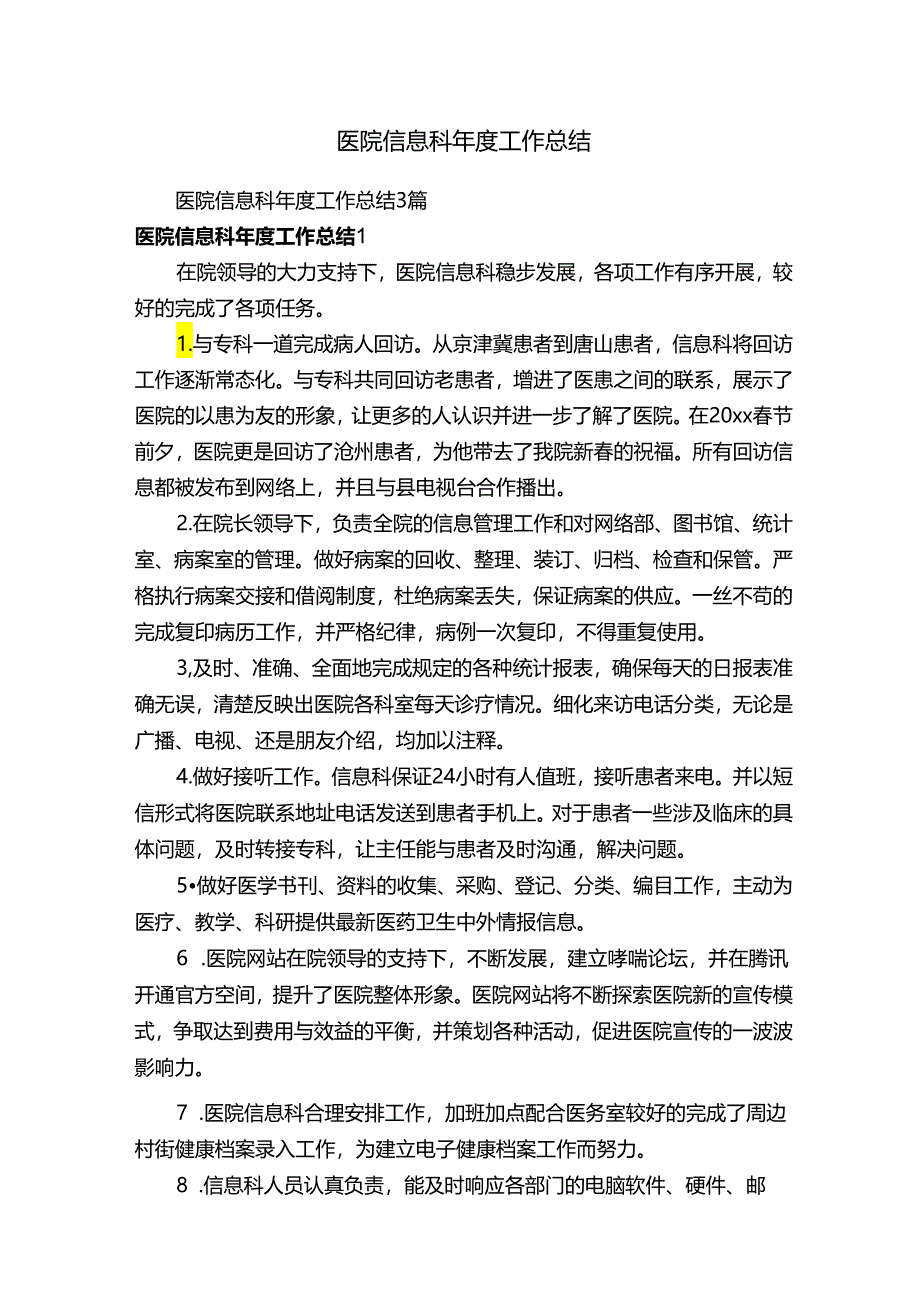 医院信息科年度工作总结3篇.docx_第1页