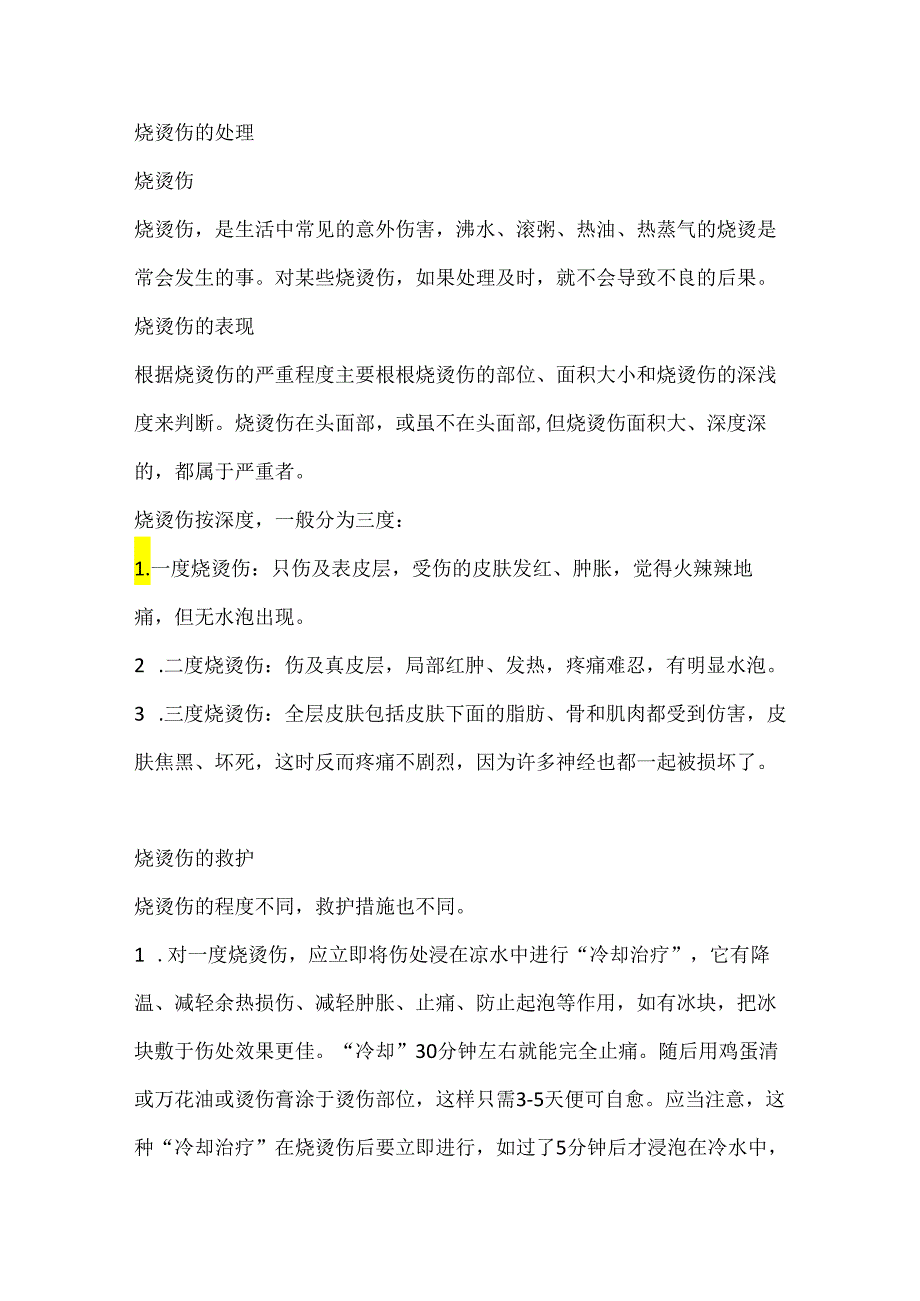 技能培训资料：烧烫伤的处理.docx_第1页