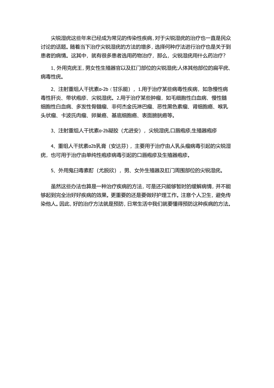 尖锐湿疣用什么药治疗.docx_第1页