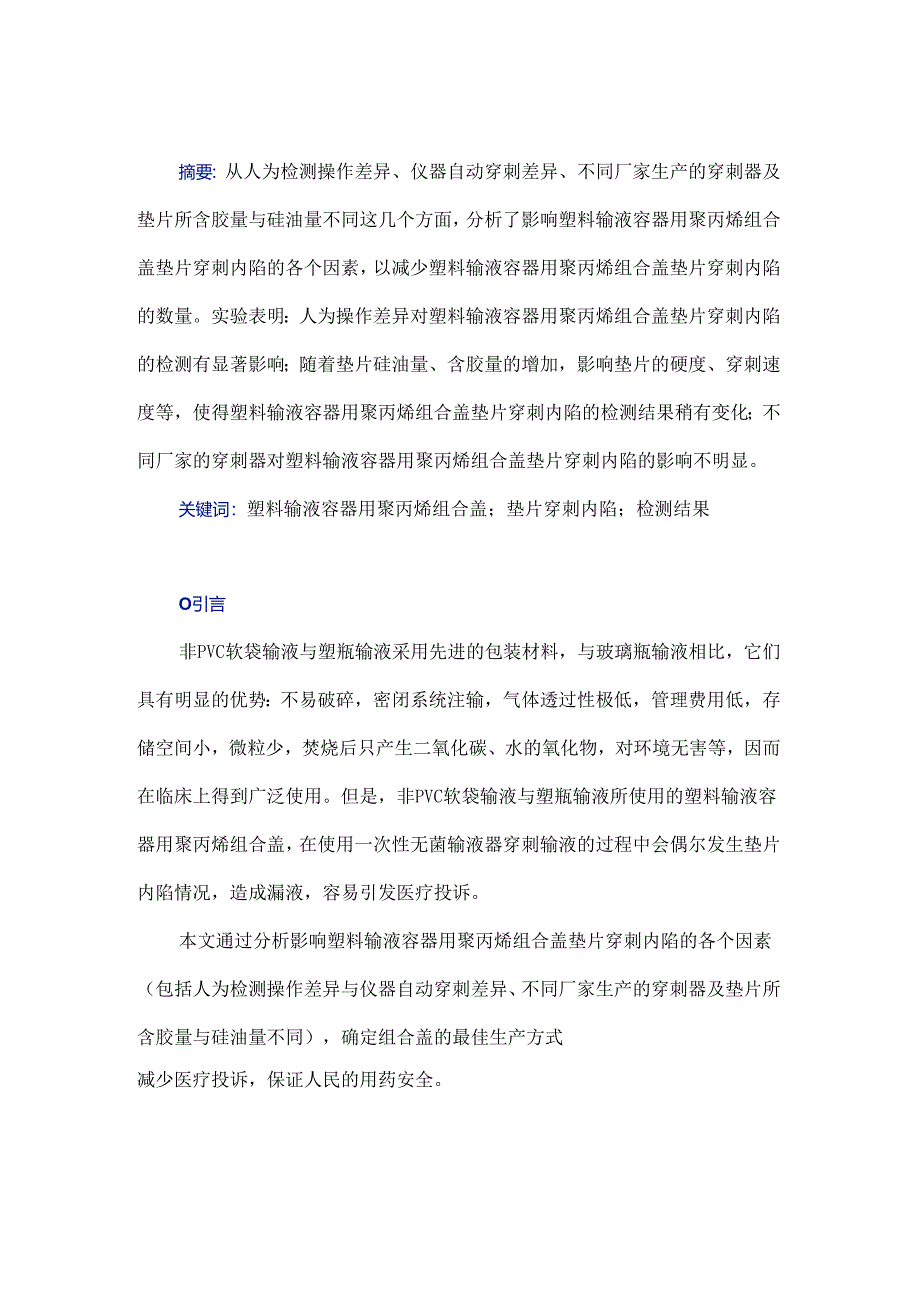 塑料输液容器用聚丙烯组合盖垫片穿刺内陷影响因素探析.docx_第1页