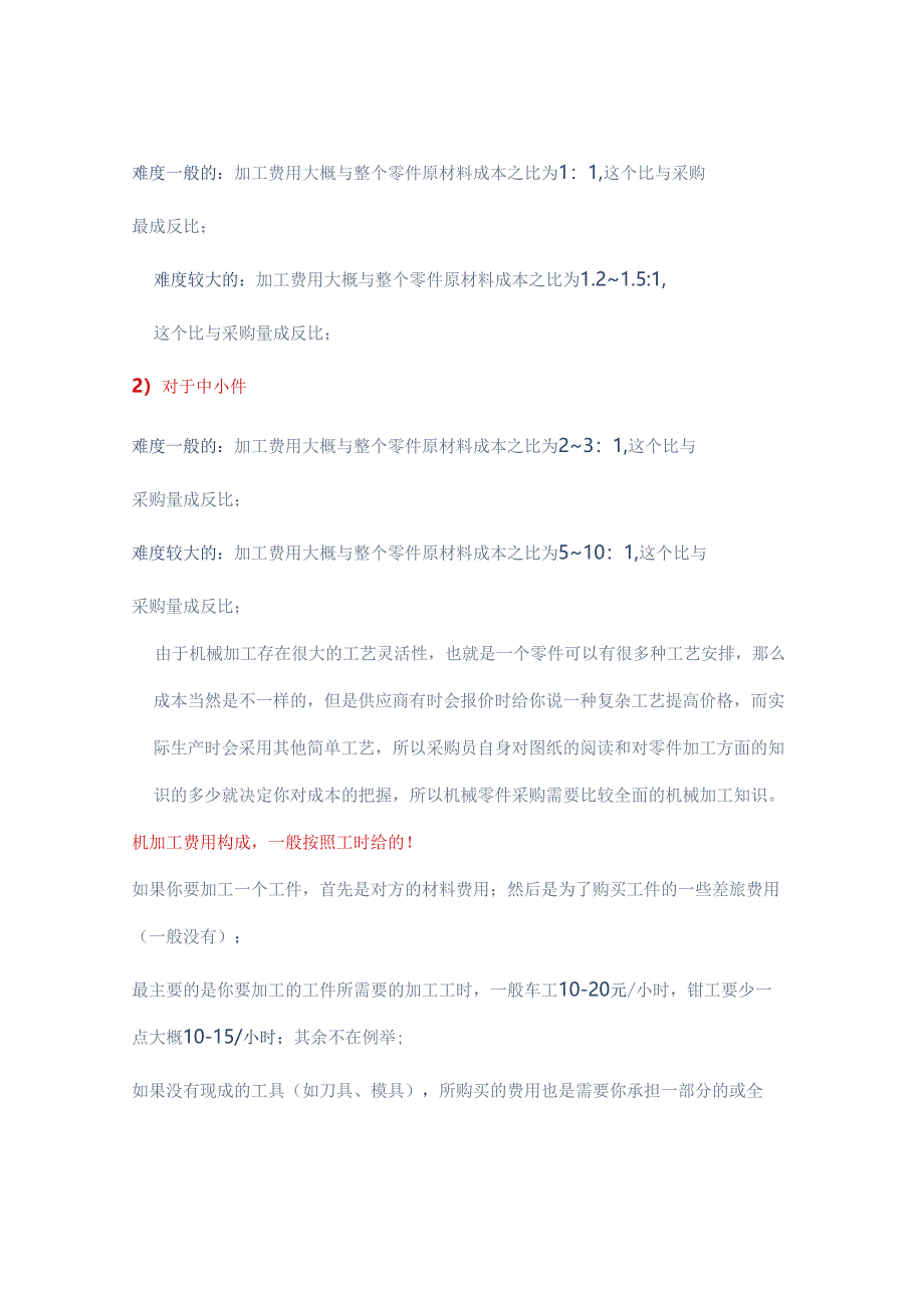 机械加工件成本核算方法！ .docx_第2页