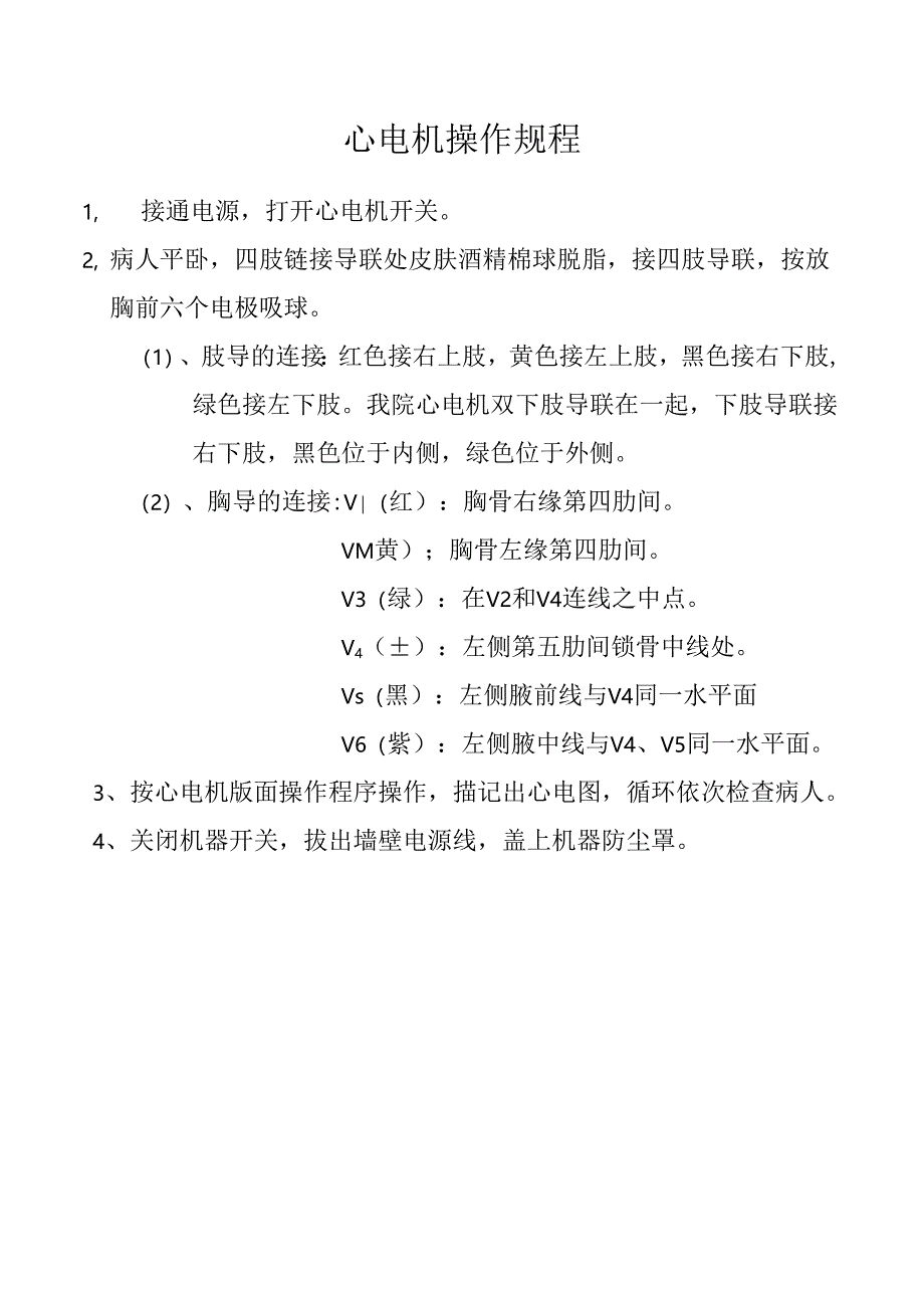 心电机操作规程.docx_第1页