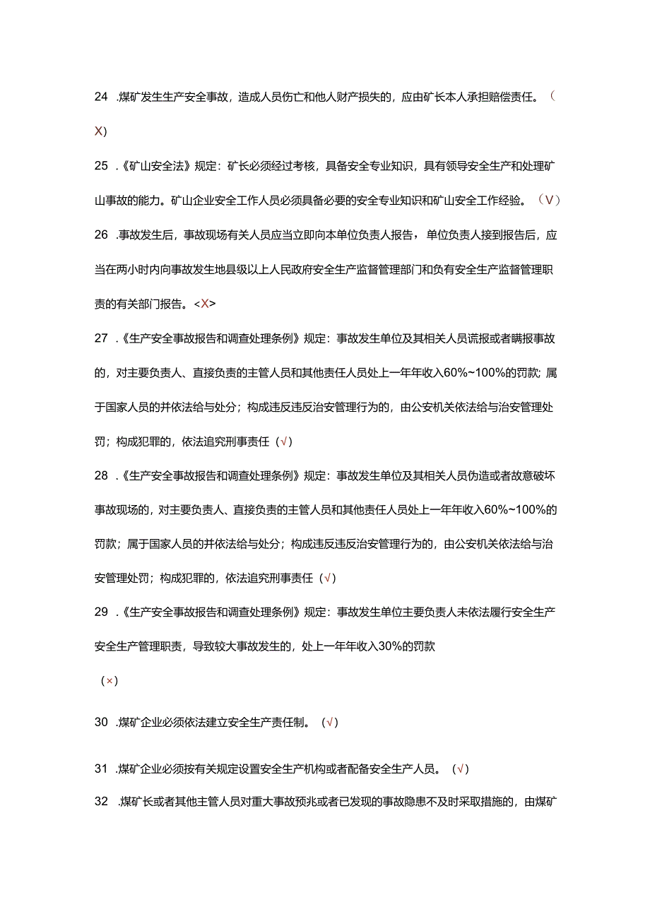 煤矿企业安全生产管理人员考试题库(判断题).docx_第3页