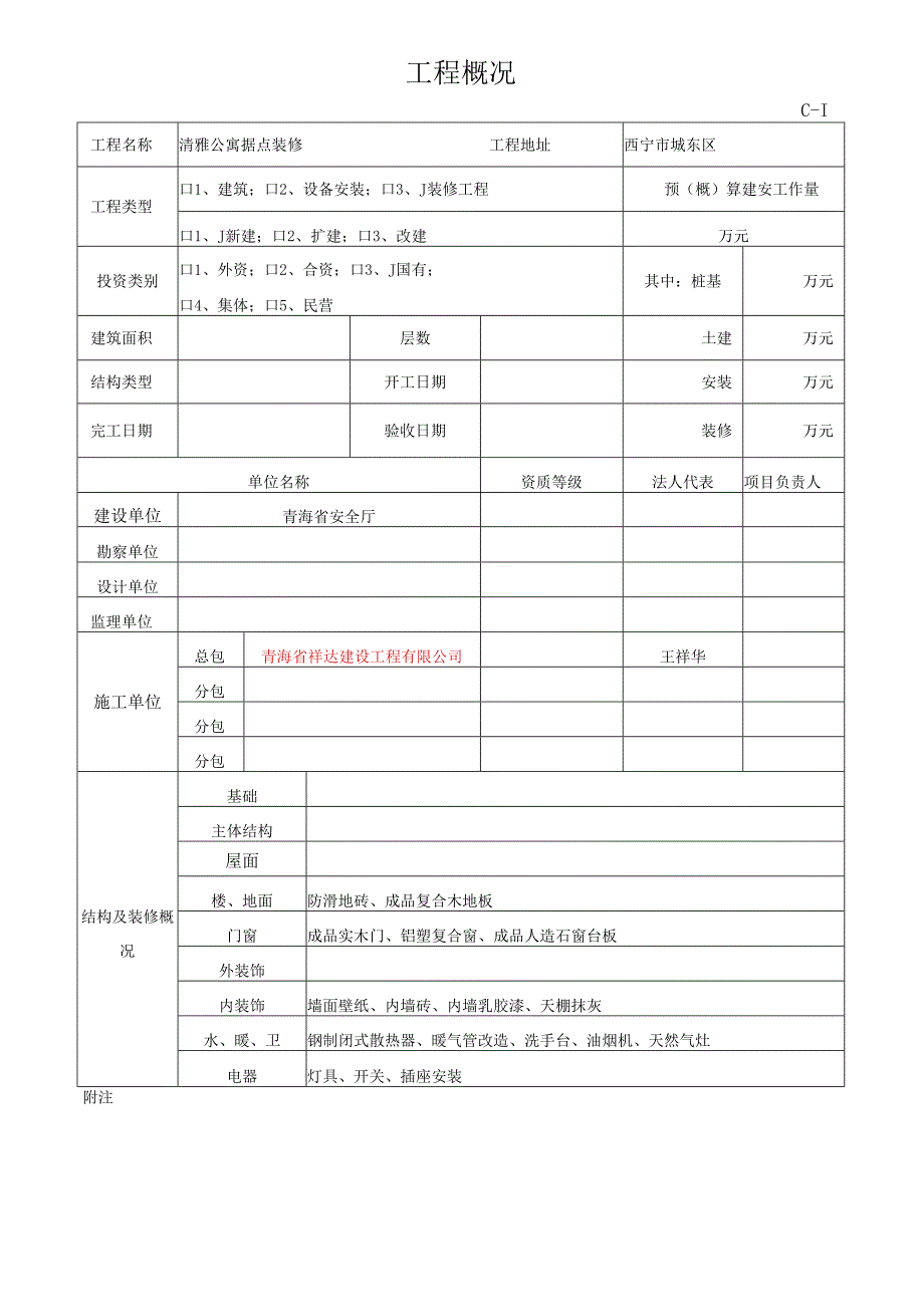 清雅公寓据点装修项目(竣工资料).docx_第1页