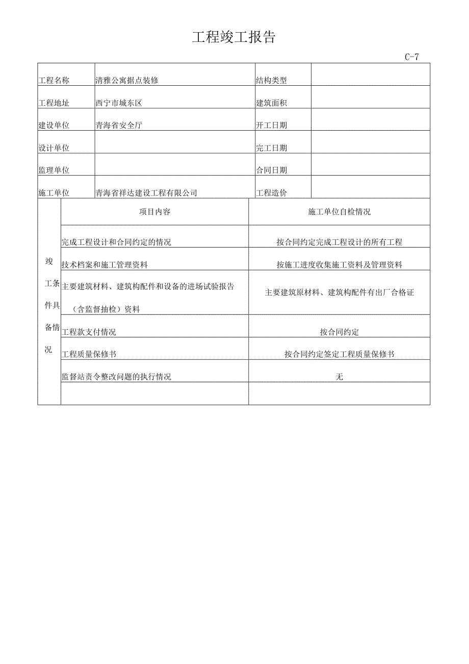 清雅公寓据点装修项目(竣工资料).docx_第3页