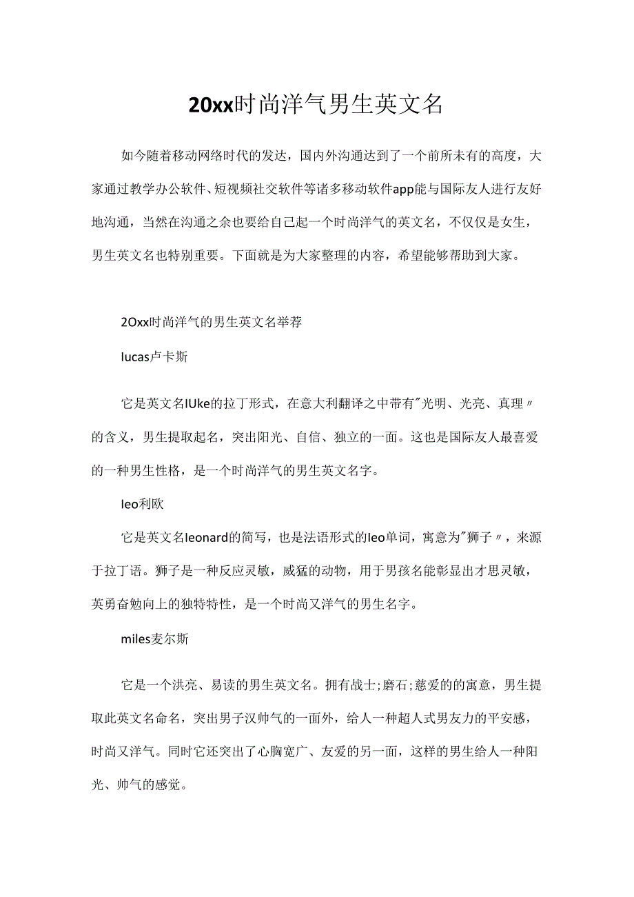 20xx时尚洋气男生英文名.docx_第1页