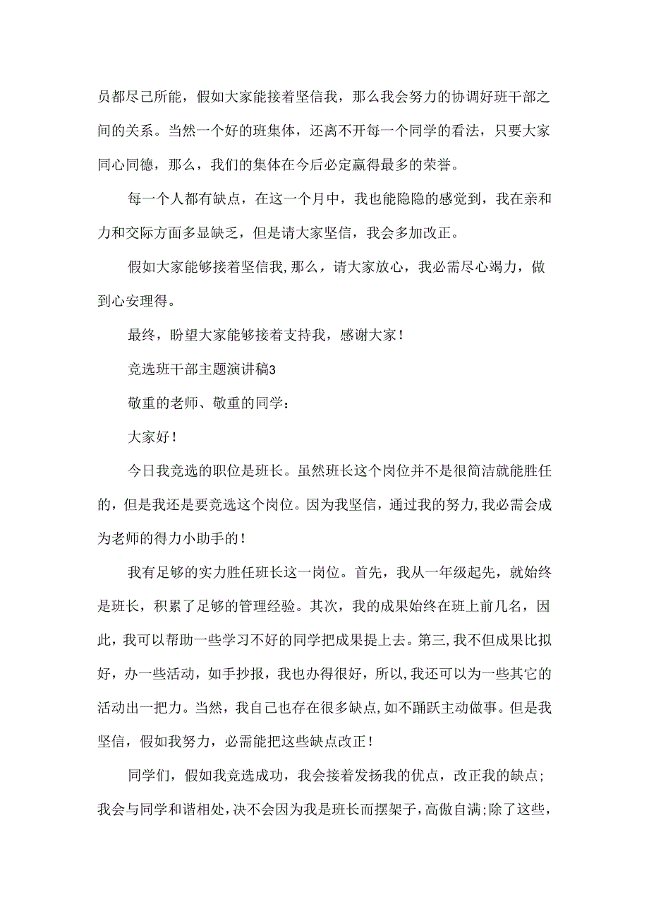 20xx竞选班干部主题演讲稿范文五篇.docx_第3页